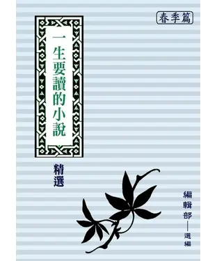 書封 一生要讀的小說精選：春