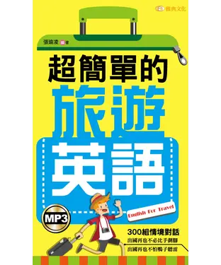 書封 超簡單的旅遊英語【有聲】