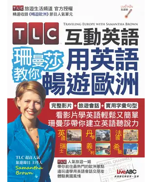 書封 TLC互動英語：珊曼莎教你用英語暢遊歐洲【有聲】