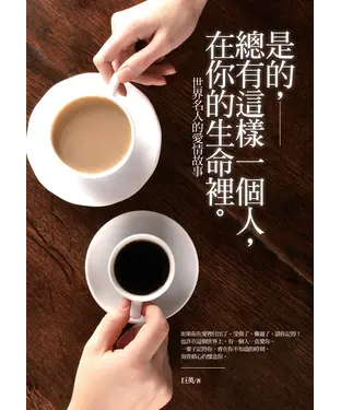 書封 是的，總有這樣一個人，在你的生命裡：世界名人的愛情故事