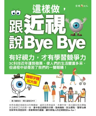 書封 這樣做，跟近視說Bye Bye
