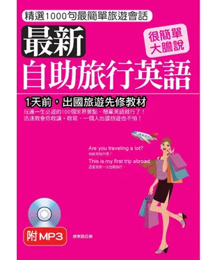 書封 最新自助旅行英語【有聲】
