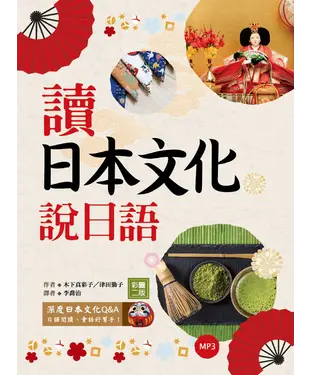 書封 讀日本文化說日語【有聲】